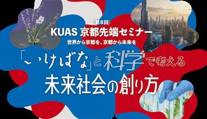 京都先端科学大学が、第8回 KUAS 京都先端セミナーを