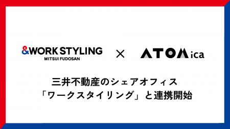 ATOMica、三井不動産のシェアオフィス「ワークスタイ