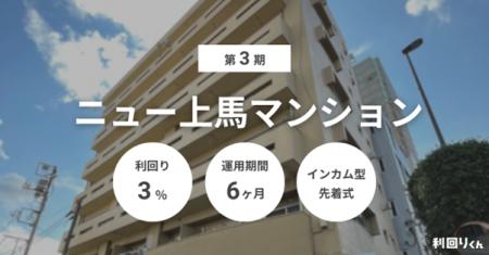 不動産クラファン「利回りくん」都内区分案件 『第3期