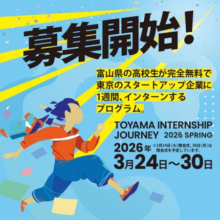 「 富山インターンシップジャーニー 」第３期 募集ス