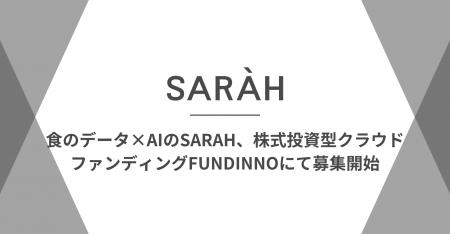 食のデータ×AIのSARAH、株式投資型クラウドファンディ