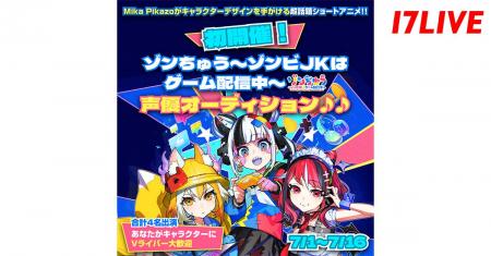 話題のショートアニメに声優として出演できる！『「ゾ