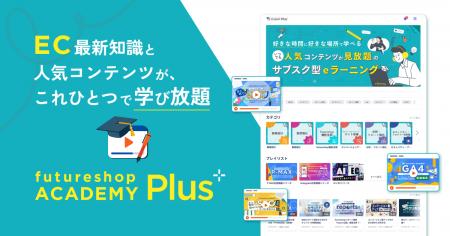 フューチャーショップ、EC講座が見放題の「futureshop