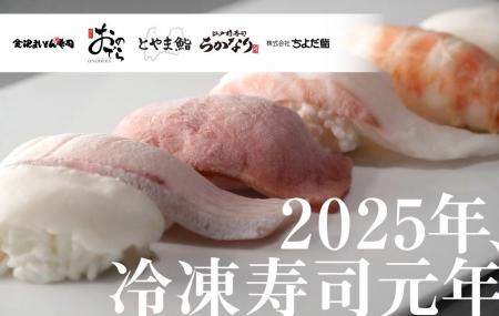 2025年は「冷凍寿司元年」冷凍寿司の最前線レポート