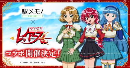 「魔法騎士レイアース」×「駅メモ！」シリーズコラボ