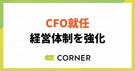 株式会社コーナー、CFO（最高財務責任者）就任により