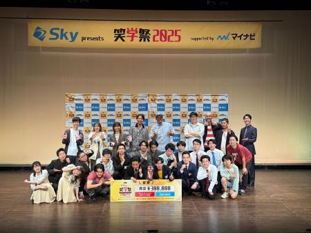 『Ｓｋｙ presents 笑学祭2025 supported by マイナビ