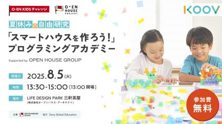 O-EN KIDS チャレンジ　夏休みスペシャル第2弾　KOOV