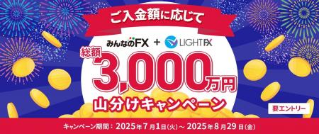 【みんなのFX】「総額3,000万円山分けキャンペーン」