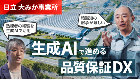 日立、品質保証業務へのAIエージェント適用で、お客さ