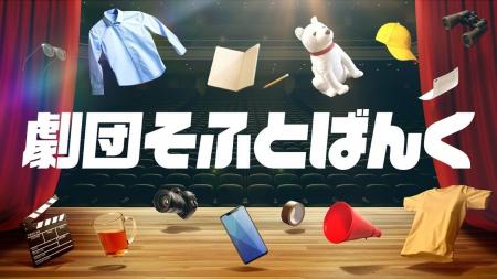 ショートエンタメコンテンツ「劇団そふとばんく」を7
