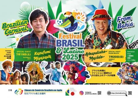 東京で「第18回ブラジルフェスティバル＆ラテン2025」