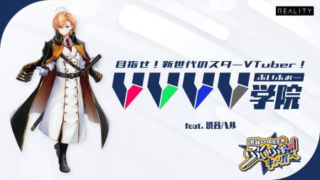 渋谷ハルと共に夢を掴む！VTuber育成プロジェクト『VV