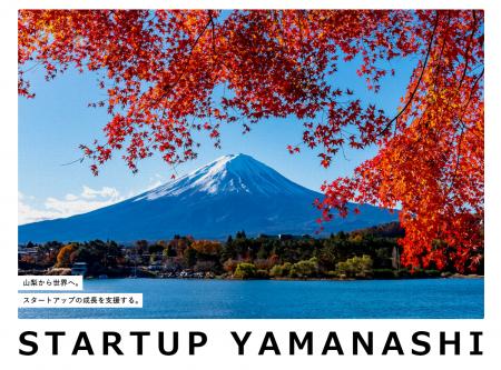 山梨県が出資するスタートアップの公募を開始します