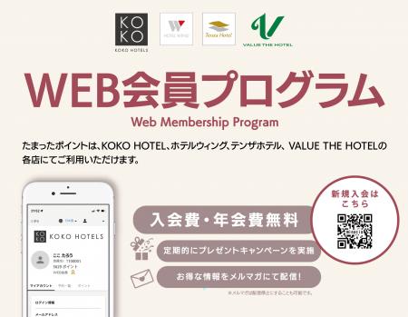 KOKO HOTELS　新ポイントプログラム始動！グループホ