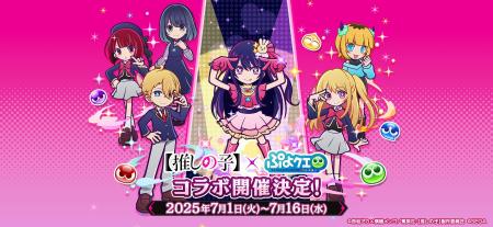 『ぷよぷよ!!クエスト』TVアニメ【推しの子】とのコラ