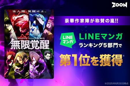 豪華作家陣が称賛の嵐！STUDIO ZOONオリジナル縦読み