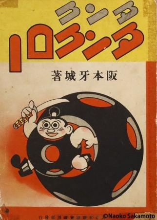 ゆかい★つうかい★おもしろい！　阪本牙城の画業の全貌