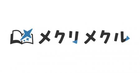 「メクリメクル」創刊・サイト公開日時決定のお知らせ