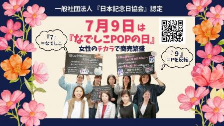 祝!!7月9日は『なでしこPOPの日』”女性活躍×コト売り