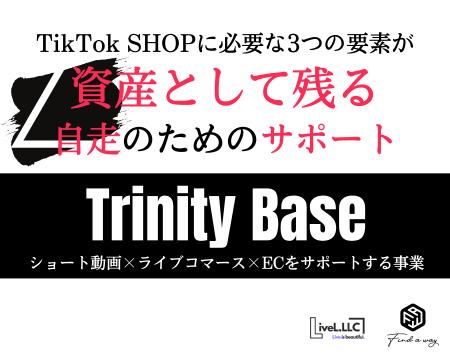 新サービス「Trinity Base」でTikTok Shop支援を強化