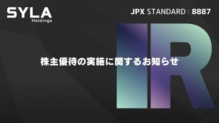 シーラホールディングス、株主優待の実施に関するお知