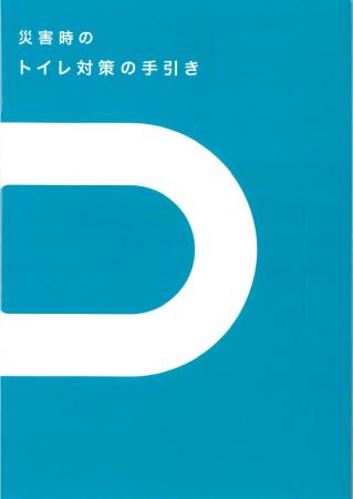 『災害時のトイレ対策の手引き（改訂版）』を配布