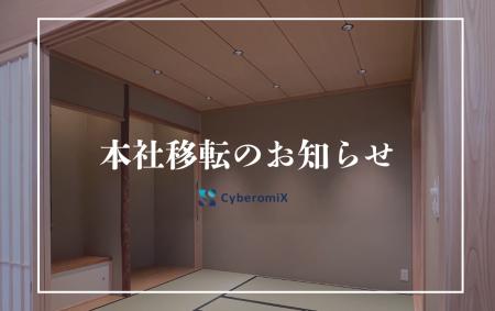 【株式会社CyberomiX】業務拡大に伴う本社移転のお知