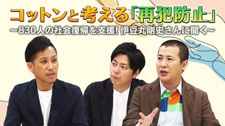 『コットンと考える「再犯防止」～830人の社会復帰を