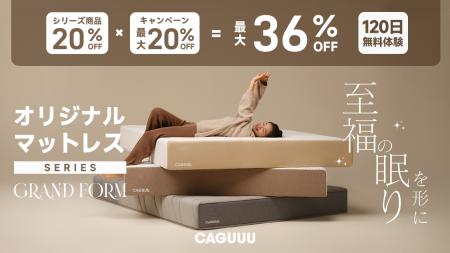 最大36％OFF！CAGUUUより、オリジナルマットレスシリ
