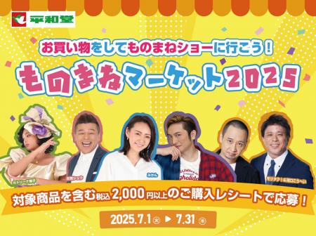 【平和堂】お買い物をしてものまねショーに行こう！『
