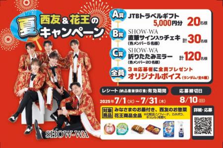 【花王とSHOW-WAのコラボ】西友＆花王の夏キャンペー