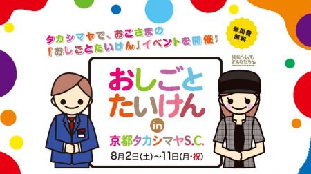 【京都高島屋】キッズの人気イベントが久々の開催決定