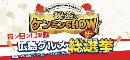 【ゆめタウン・ゆめマート】秘密のケンミンSHOW極『ケ