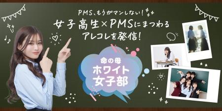 学校生活における生理前の“PMS”について考えるコミュ