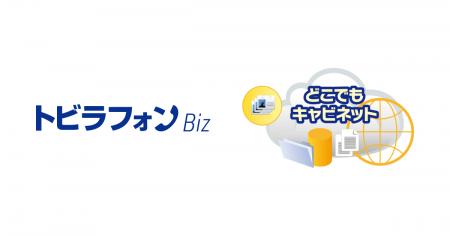 トビラフォン Biz、大塚商会の法人向けオンラインスト