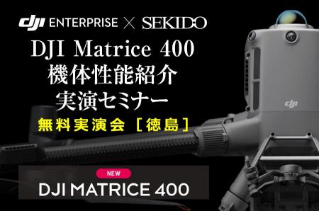 最新ドローンで変わる現場の常識！「DJI Matrice 400 