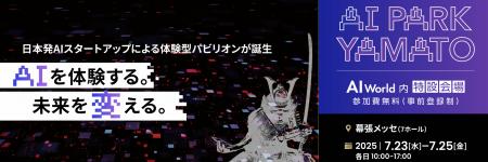 全20社のAIデモを”実体験”できる日本初の展示会「AI P