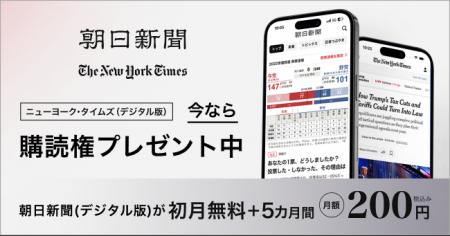 朝日新聞のデジタル版、今なら「初月無料+５カ月間月
