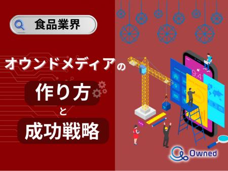 食品業界向け｜オウンドメディアの作り方と成功戦略を