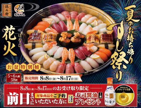 にぎりの徳兵衛、海鮮アトム全店で【夏のお持ち帰りす