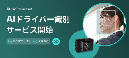 クラウド型車両管理システム「SmartDrive Fleet」にて