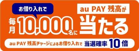 au PAY利用者限定、au PAY スマートローンの借り入れ