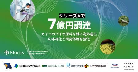 Morus（モルス）、シリーズAで7億円を資金調達。カイ