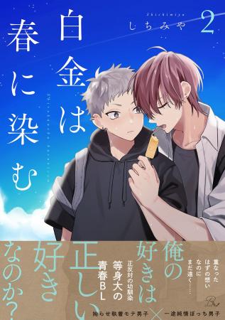 拗らせ執着モテ男子×一途純情ぼっち男子『白金は春に