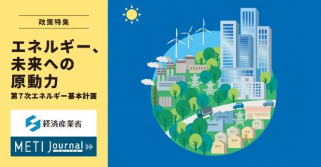 経産省公式ウェブマガジン『METI Journalオンライン』