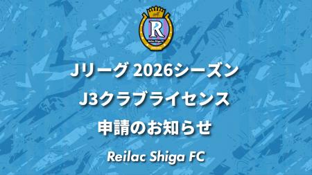【レイラック滋賀FC】2026シーズン J3クラブライセン