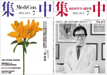 医療情報誌 月刊『集中』2025年７月号 巻頭インタビュ