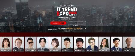 業界最大級のオンライン展示会「ITトレンドEXPO2025 S