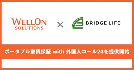 Wellon Solutions、外国人の賃貸住宅契約をサポートし